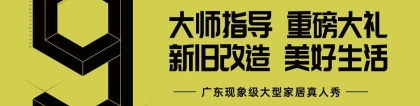 广东房产频道携手WAZZOR瓦瑟系统门窗，成功举办第九届《超级家居大变身》首场活动