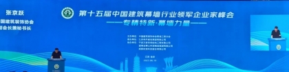 第十五届中国建筑幕墙行业领军企业家峰会隆重举办