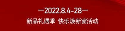 【新品礼遇季】|8月大促销售额突破1.26亿，新标门窗载誉收官！