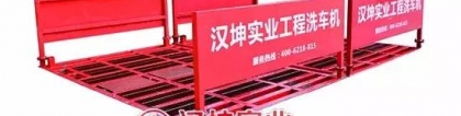 湖南汉坤实业--建筑安全防护定型标化生产专业厂家