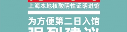 2022中国建博会(上海),所有人员须凭24小时上海本地核酸阴性证明入场