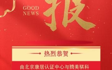 重磅喜讯丨北京康居认证中心与腾美骐科技共同起草的《被动式低能耗建筑用木包铝门窗》团体标准正式发布